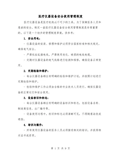 医疗仪器设备安全使用管理制度(3篇)