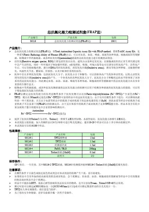 总抗氧化能力检测试剂盒(FRAP法)