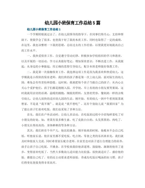 幼儿园小班保育工作总结5篇