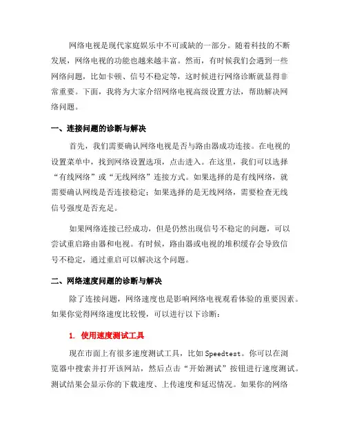 网络电视高级设置方法：如何进行网络诊断？(一)