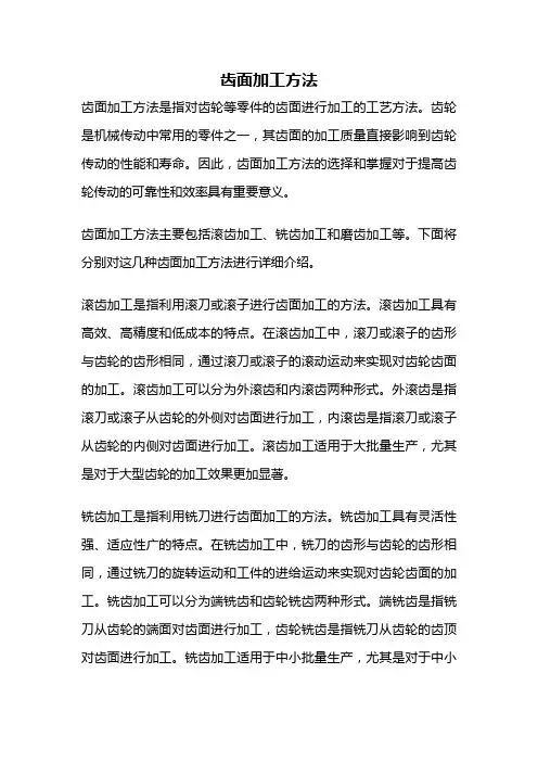 齿面加工方法