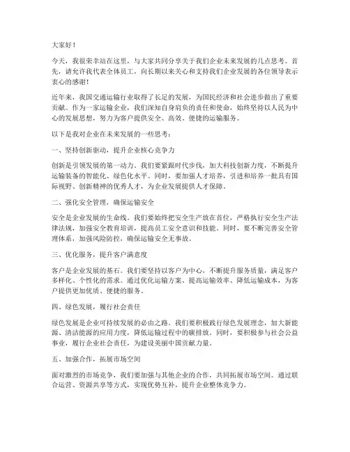 运输企业领导发言稿范文