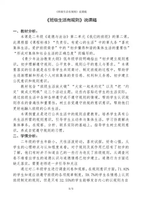 《班级生活有规则》说课稿