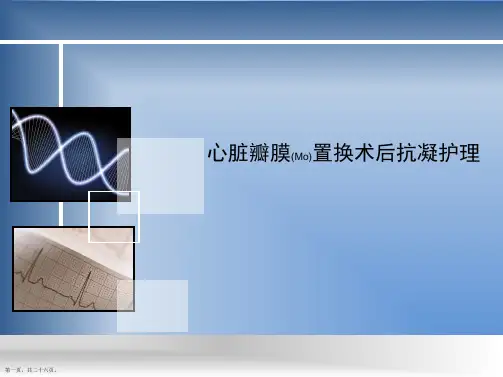 心脏瓣膜置换术后抗凝护理查房培训ppt