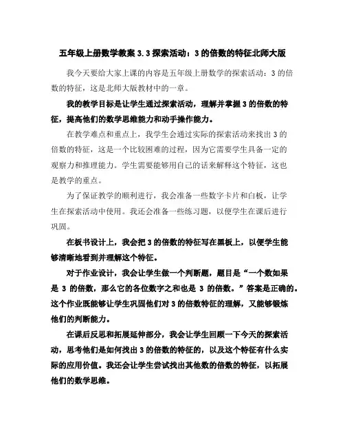 五年级上册数学教案-3.3探索活动：3的倍数的特征-北师大版