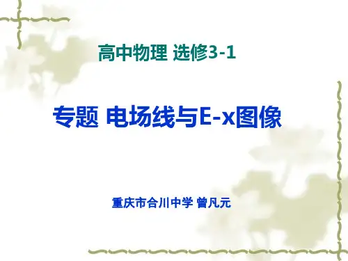 专题-电场线与E-x图像