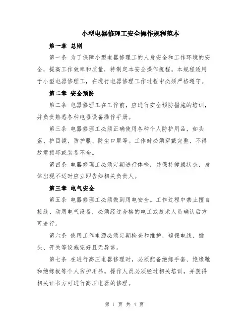 小型电器修理工安全操作规程范本