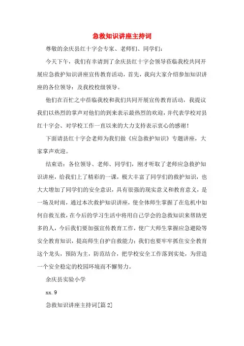 急救知识讲座主持词