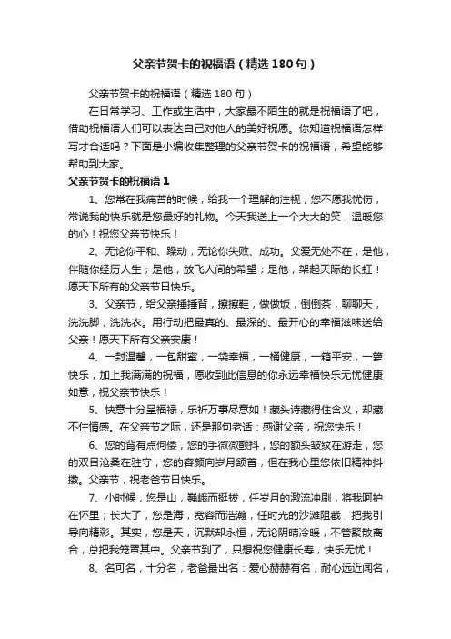 父亲节贺卡的祝福语（精选180句）