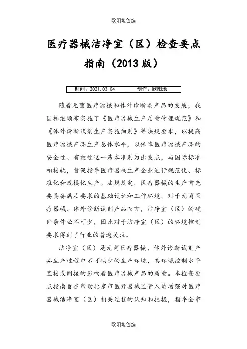医疗器械洁净室(区)检查要点指南之欧阳地创编