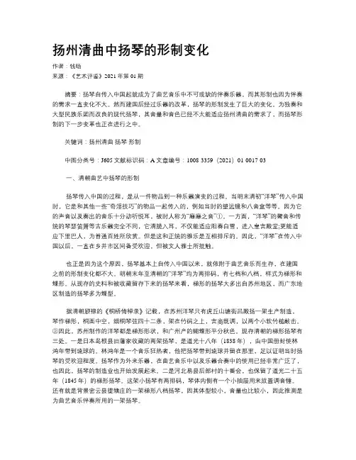 扬州清曲中扬琴的形制变化 