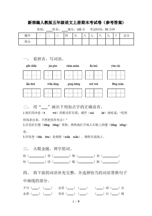 新部编人教版五年级语文上册期末考试卷(参考答案)