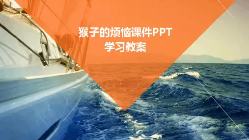 猴子的烦恼课件PPT学习教案