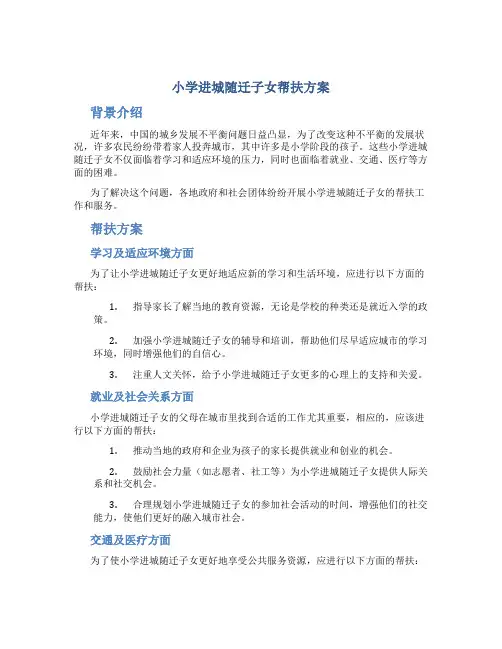 小学进城随迁子女帮扶方案
