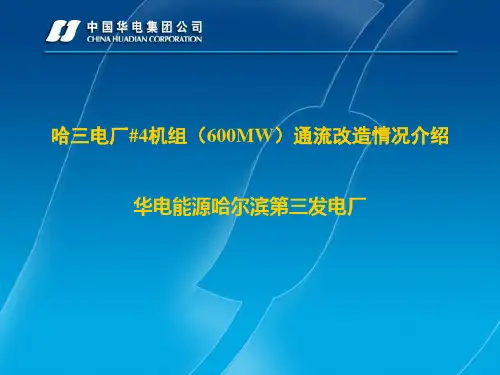 哈三电厂#4机组(600MW)通流改造情况介绍