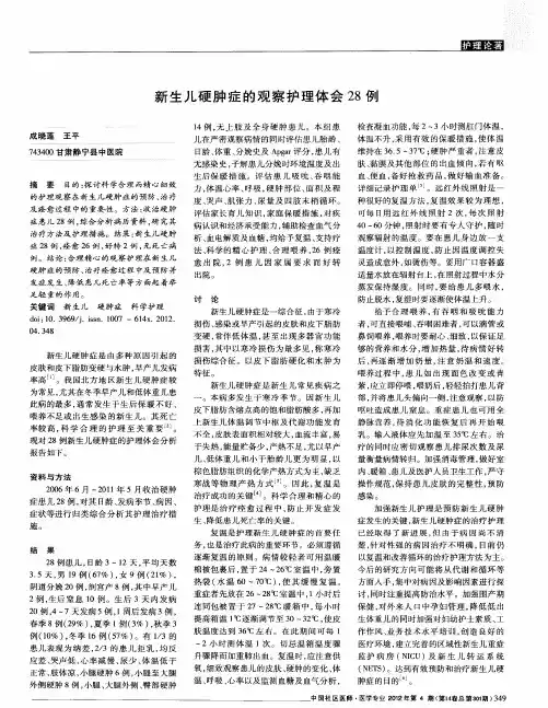 新生儿硬肿症的观察护理体会28例