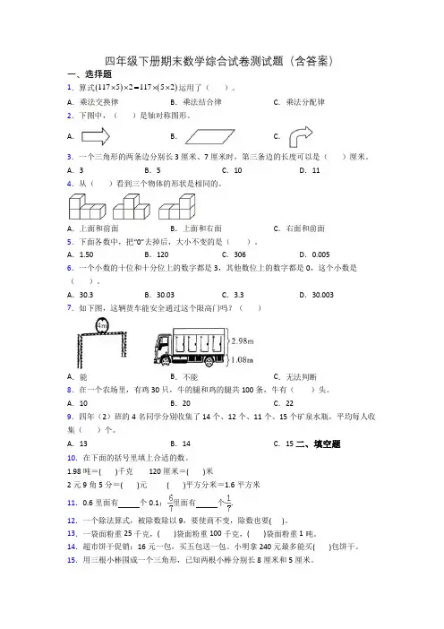 四年级下册期末数学综合试卷测试题(含答案)