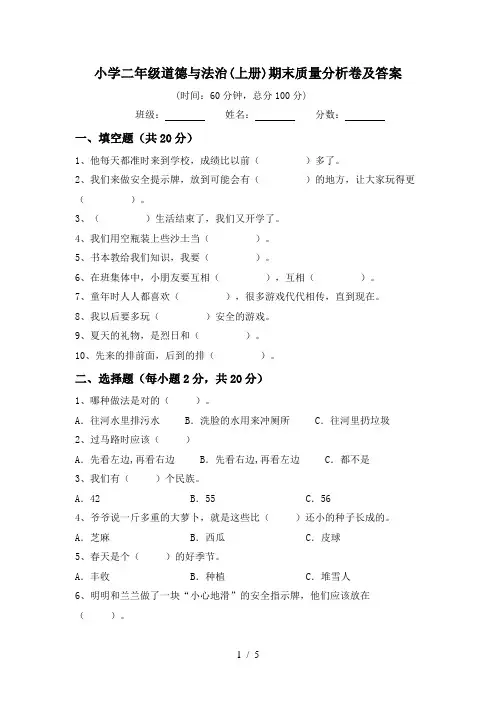 小学二年级道德与法治(上册)期末质量分析卷及答案