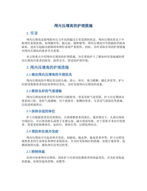 颅内压增高的护理措施