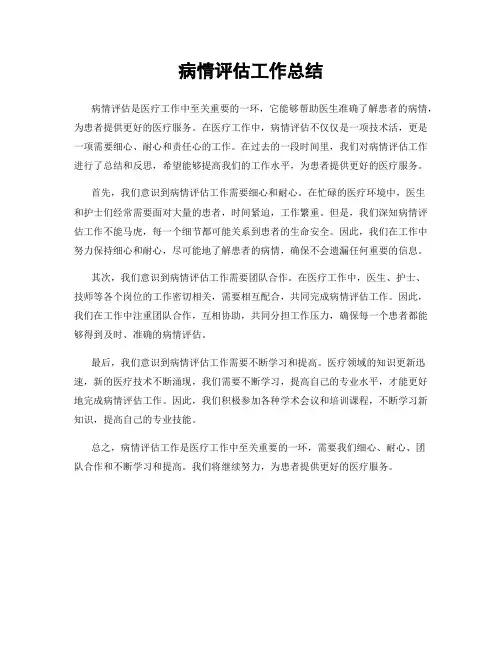 病情评估工作总结