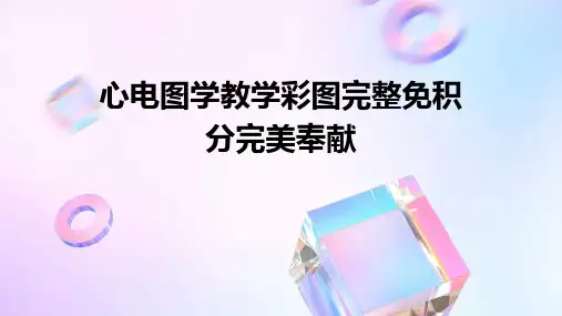 心电图学教学彩图完整免积分完美奉献