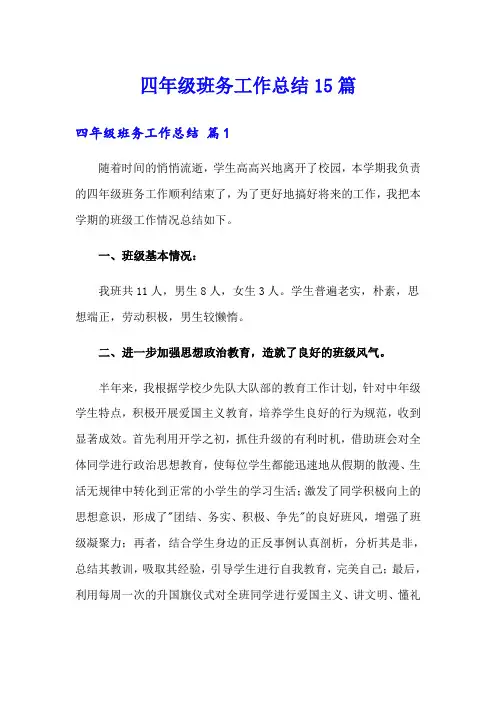 四年级班务工作总结15篇