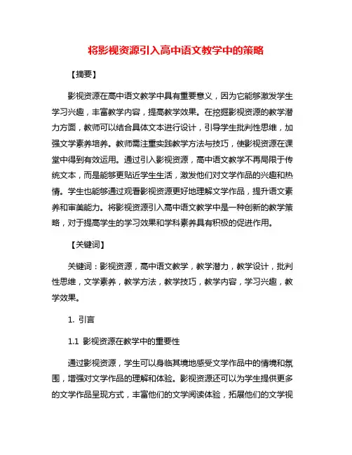 将影视资源引入高中语文教学中的策略
