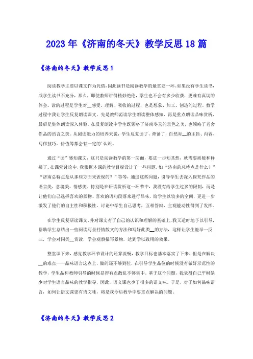 2023年《济南的冬天》教学反思18篇