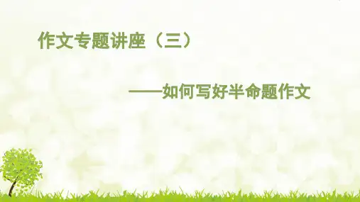作文专题讲座(三)：如何写好半命题作文-备战2021年中考“冲刺考场作文”专题讲座