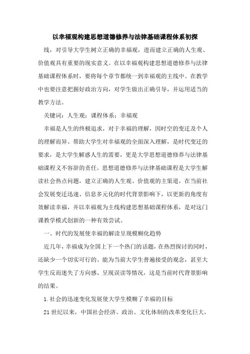 以幸福观构建思想道德修养与法律基础课程体系初探