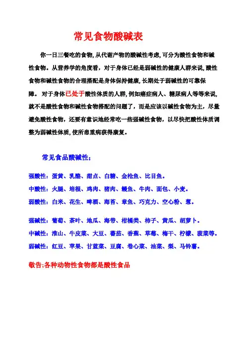 常见食物酸碱表