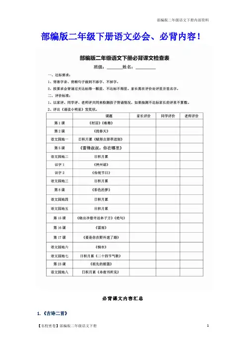 【名校精选】部编版二年级下册语文必会、必背内容!(附复习资料全集)