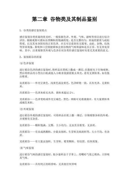 谷物类及其制品鉴别