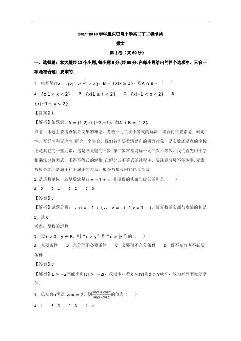 重庆市巴蜀中学2018届高三下学期期中(三模)考试文数试题