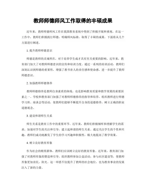 教师师德师风工作取得的丰硕成果