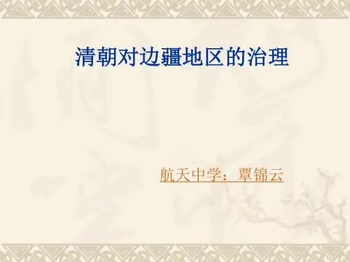 清朝对边疆地区的治理PPT课件 川教版
