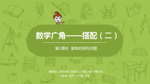 人教版数学三年级下册第八单元《简单的排列问题》教学课件