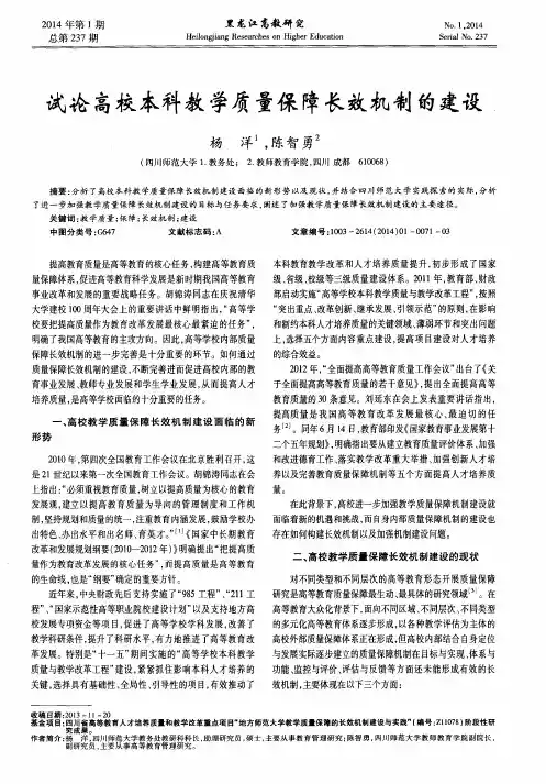 试论高校本科教学质量保障长效机制的建设