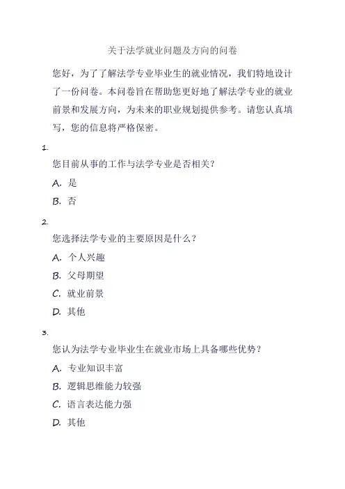 关于法学就业问题及方向的问卷