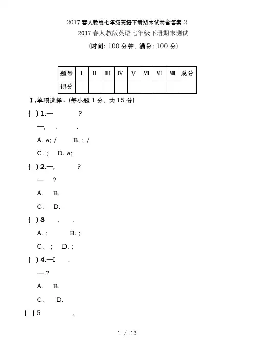 2017春人教版七年级英语下册期末试卷含答案-2