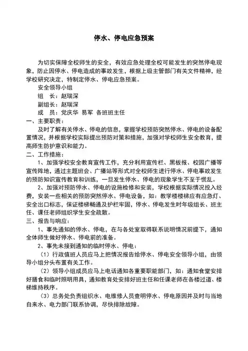 停水停电应急预案 2