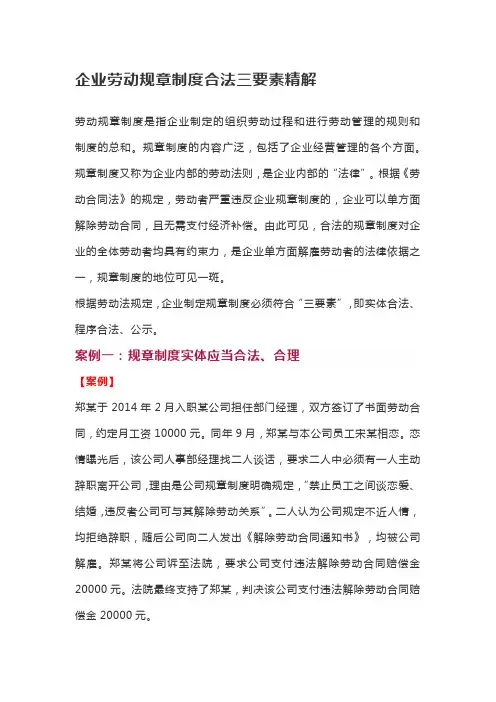 企业劳动规章制度合法三要素精解