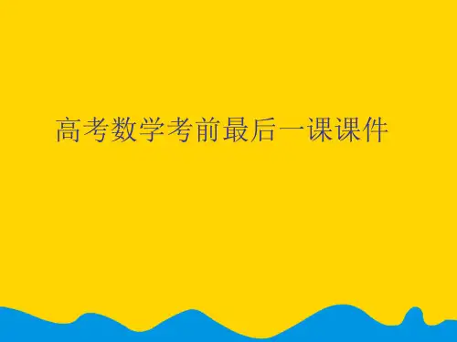 高考数学考前最后一课课件完美版PPT资料