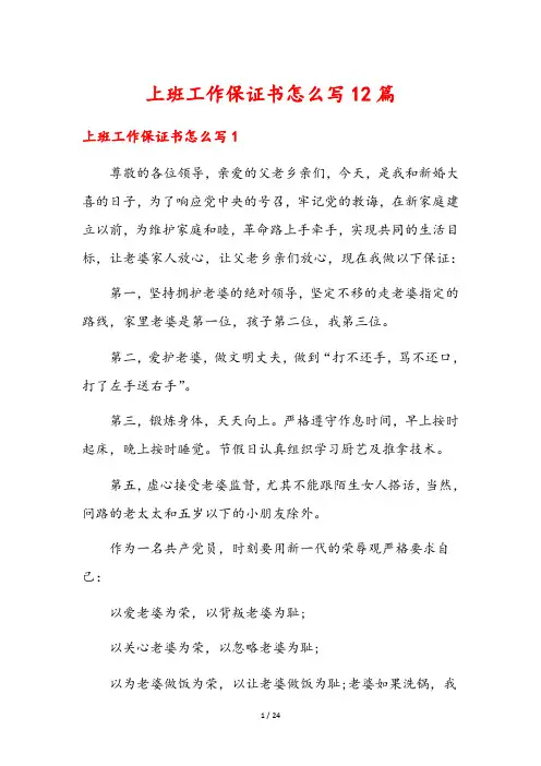 上班工作保证书怎么写12篇