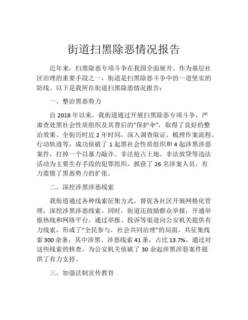 街道扫黑除恶情况报告