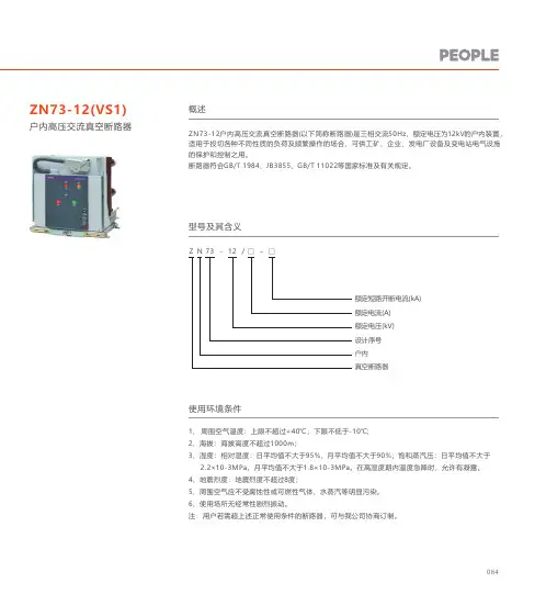 人民电器 ZN73-12(VS1)型户内高压交流真空断路器 产品说明书