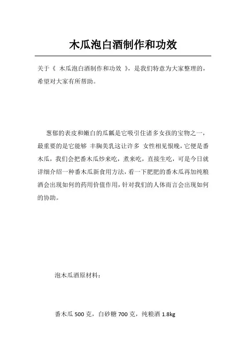木瓜泡白酒制作和功效