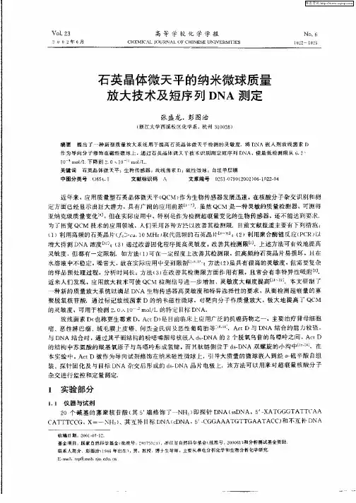 石英晶体微天平的纳米微球质量放大技术及短序列DNA测定