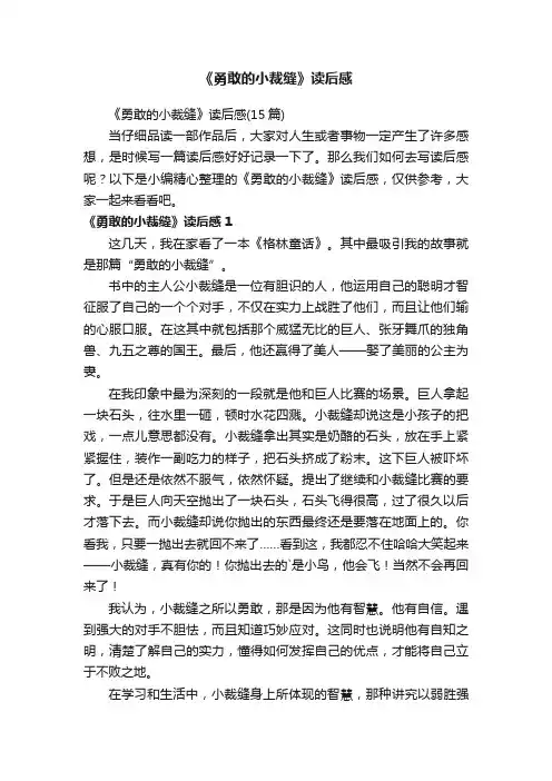 《勇敢的小裁缝》读后感
