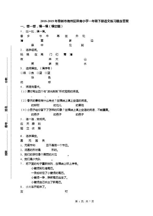 2018-2019年阜新市海州区体育小学一年级下册语文练习题含答案